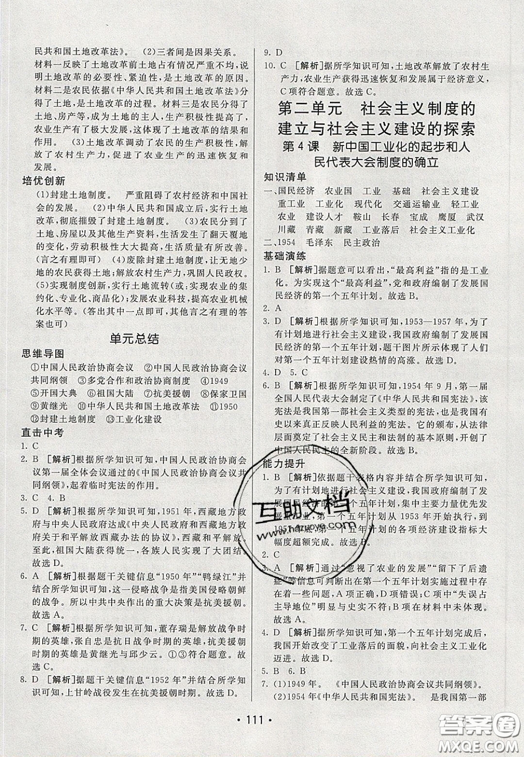 2020年同行學(xué)案學(xué)練測(cè)七年級(jí)歷史下冊(cè)人教版五四學(xué)制答案