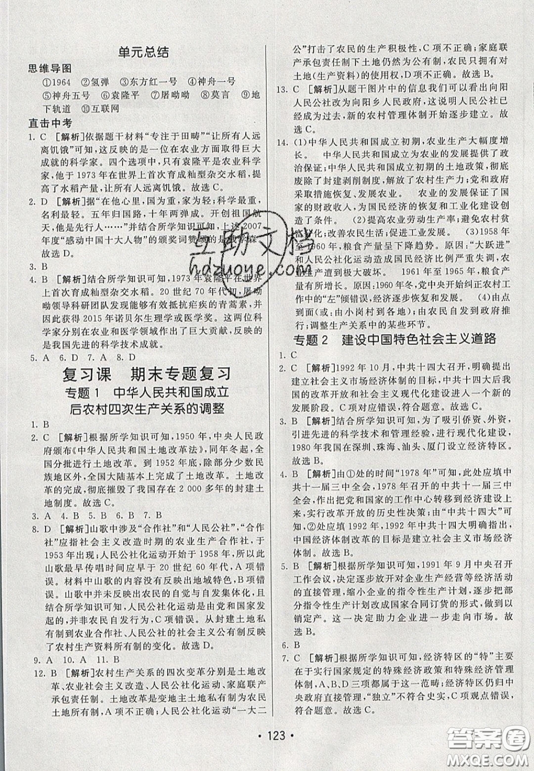 2020年同行學(xué)案學(xué)練測(cè)七年級(jí)歷史下冊(cè)人教版五四學(xué)制答案