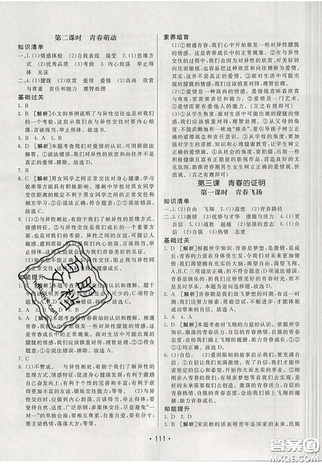 2020年同行學(xué)案學(xué)練測七年級道德與法治下冊人教版答案