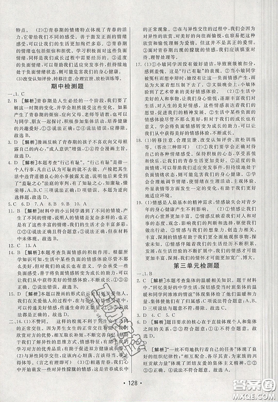 2020年同行學(xué)案學(xué)練測七年級道德與法治下冊人教版答案