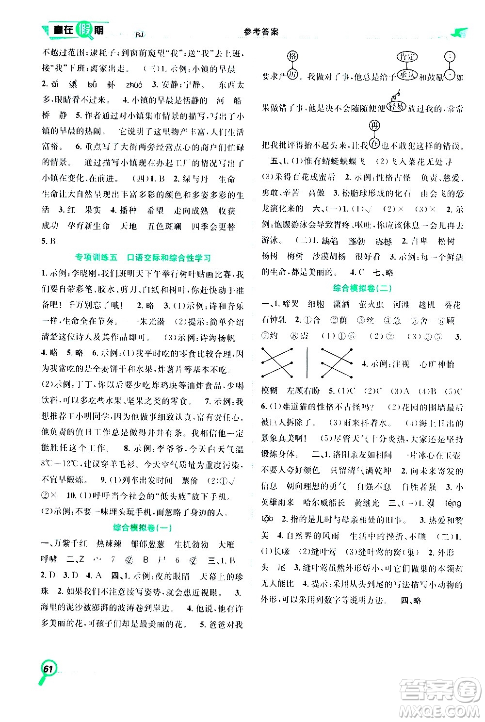 2020年暑假學(xué)期總復(fù)習(xí)贏在假期期末暑假語(yǔ)文四年級(jí)RJ人教版參考答案