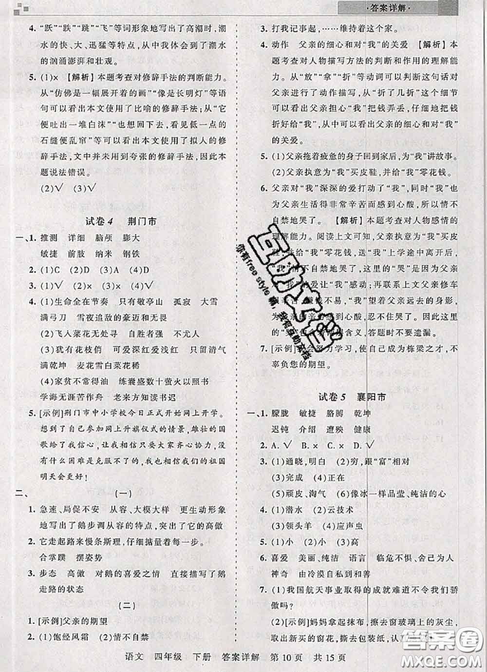 2020年王朝霞各地期末試卷精選四年級語文下冊人教版湖北專版答案