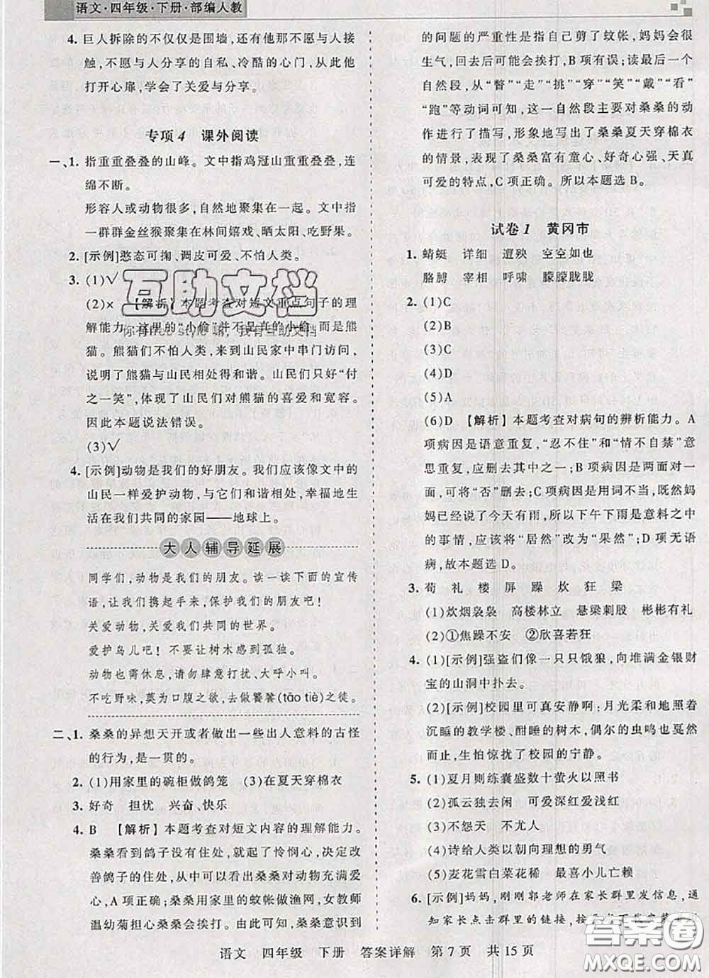 2020年王朝霞各地期末試卷精選四年級語文下冊人教版湖北專版答案