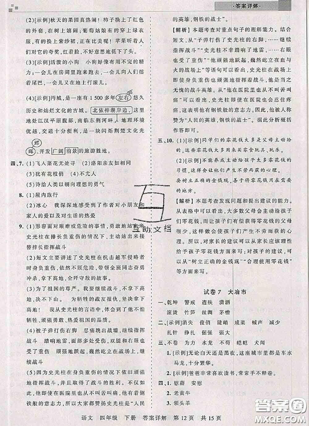 2020年王朝霞各地期末試卷精選四年級語文下冊人教版湖北專版答案