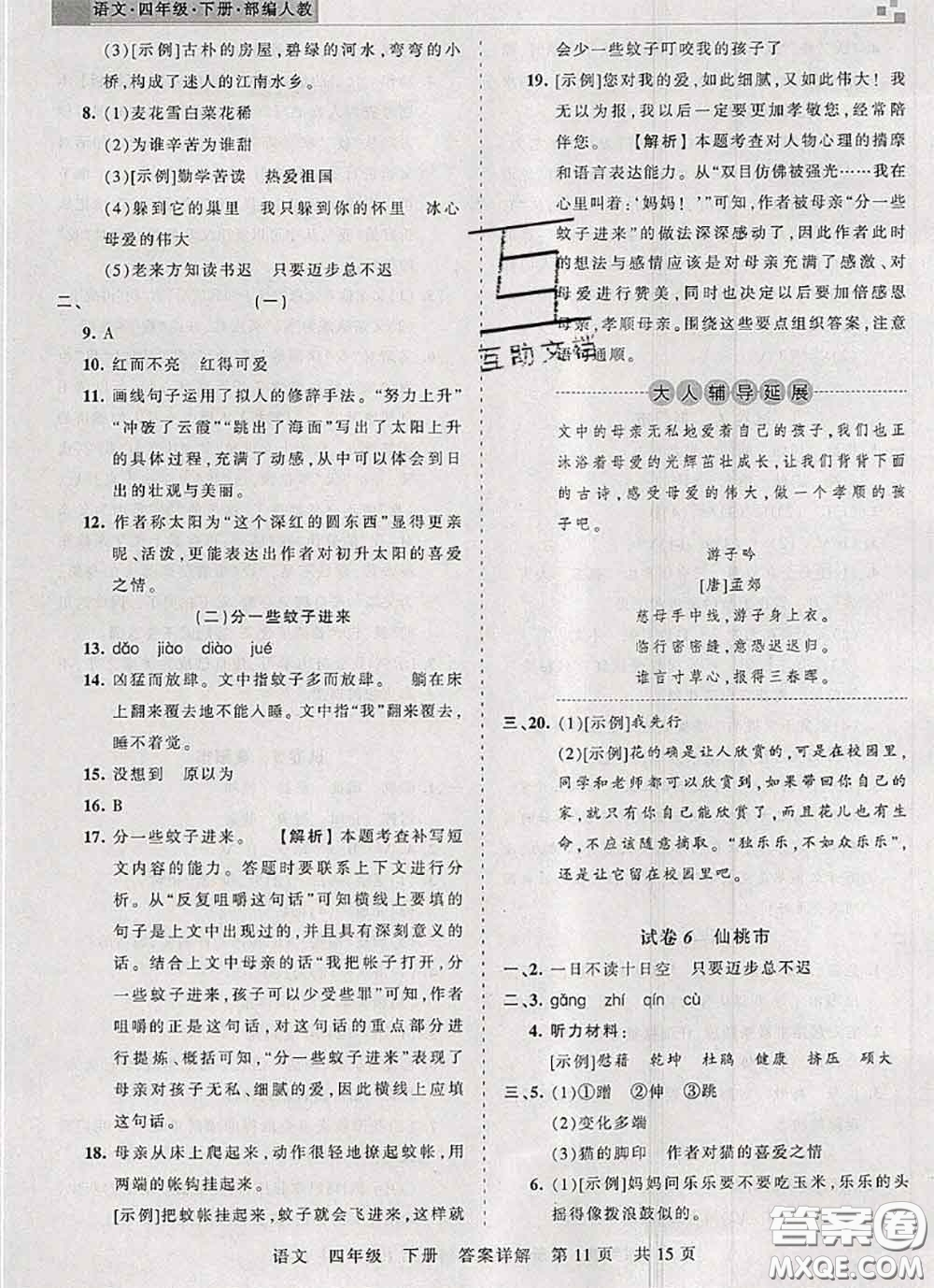 2020年王朝霞各地期末試卷精選四年級語文下冊人教版湖北專版答案