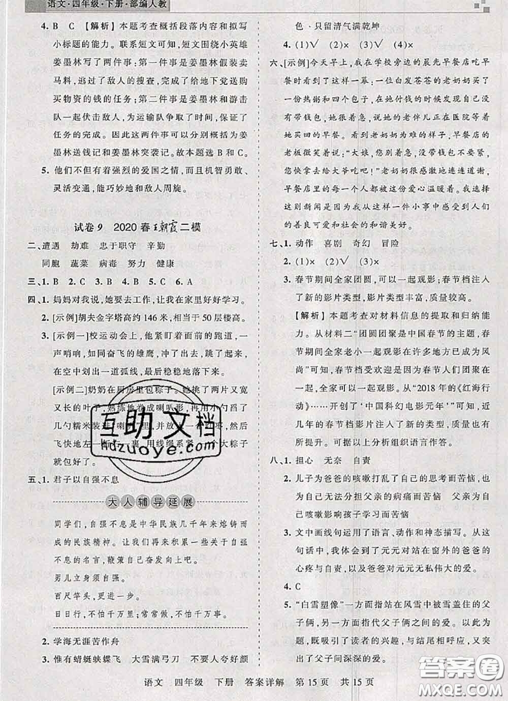 2020年王朝霞各地期末試卷精選四年級語文下冊人教版湖北專版答案