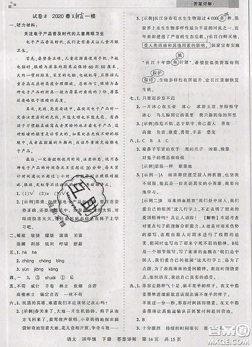 2020年王朝霞各地期末試卷精選四年級語文下冊人教版湖北專版答案