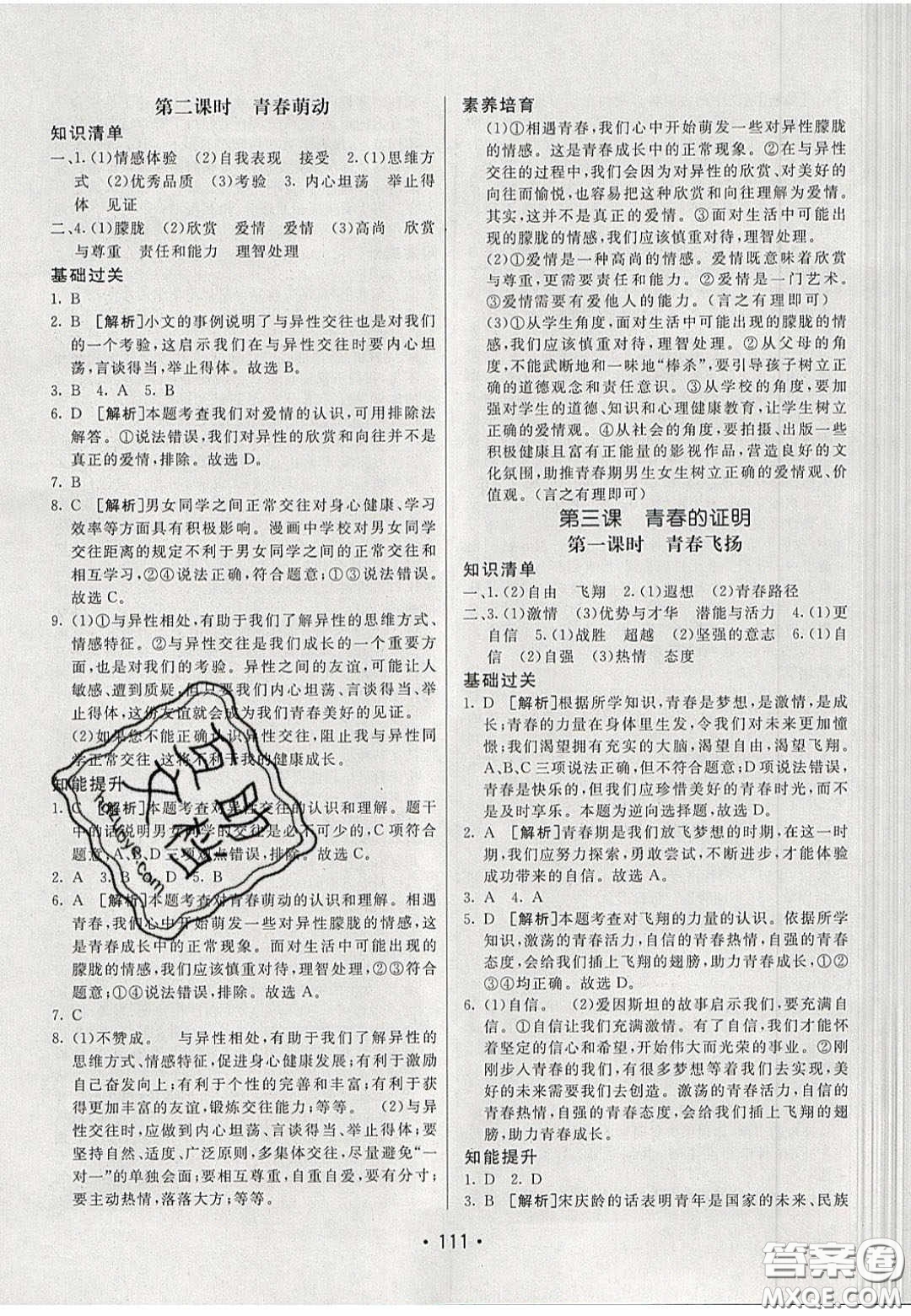 2020年同行學(xué)案學(xué)練測七年級(jí)道德與法治下冊人教版答案