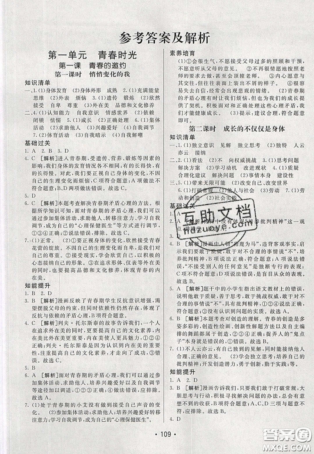 2020年同行學(xué)案學(xué)練測七年級(jí)道德與法治下冊人教版答案