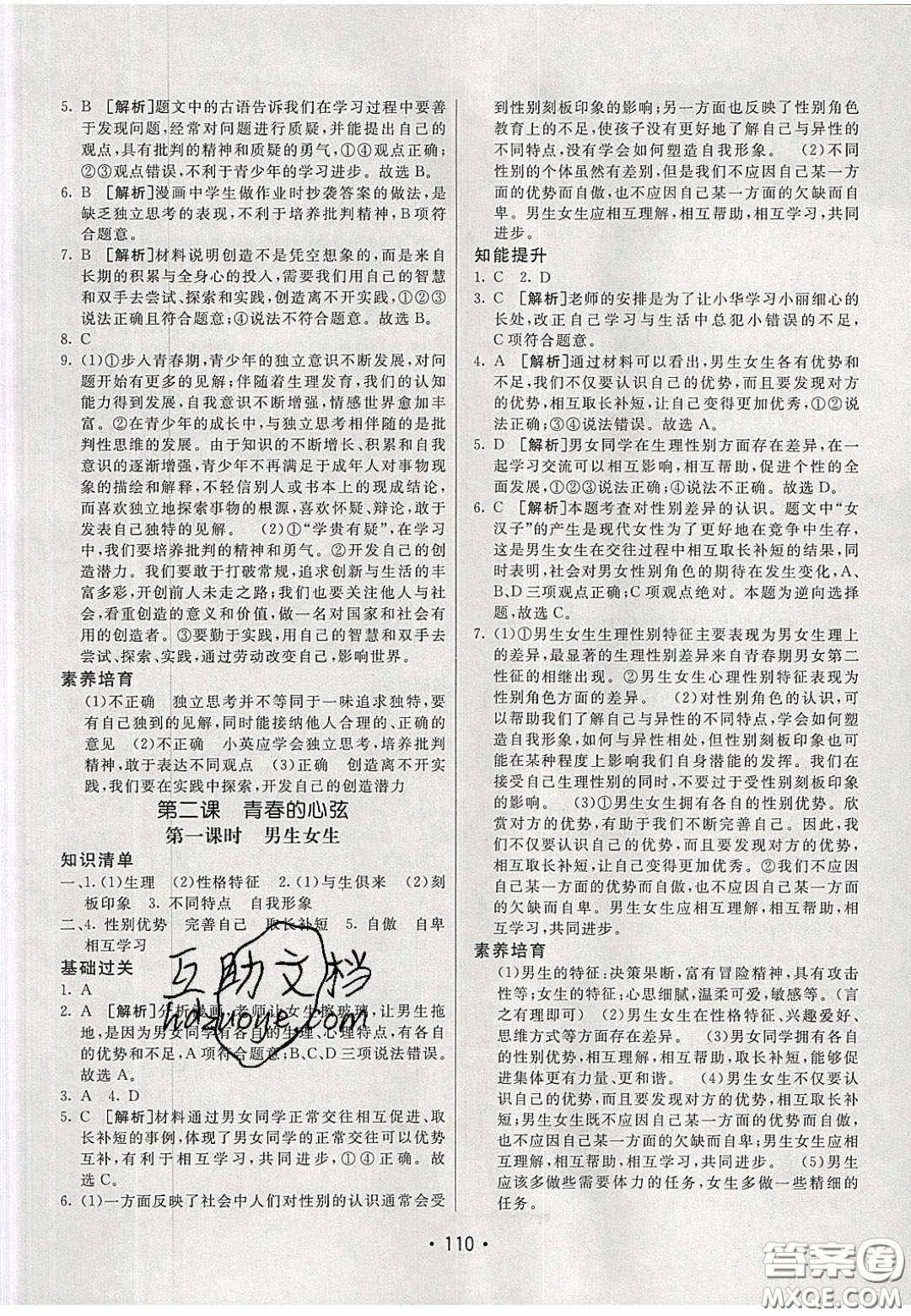 2020年同行學(xué)案學(xué)練測七年級(jí)道德與法治下冊人教版答案