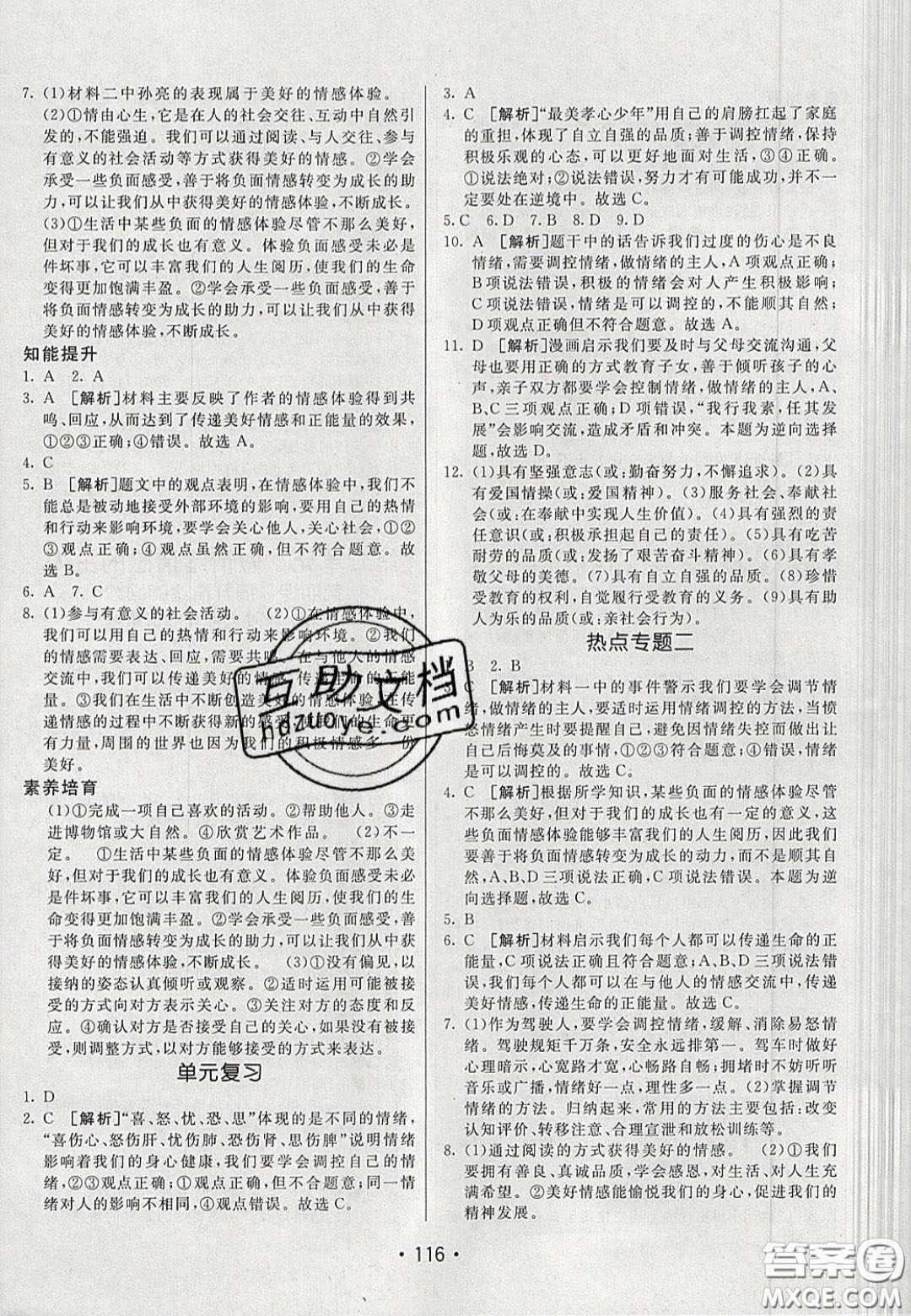 2020年同行學(xué)案學(xué)練測七年級(jí)道德與法治下冊人教版答案