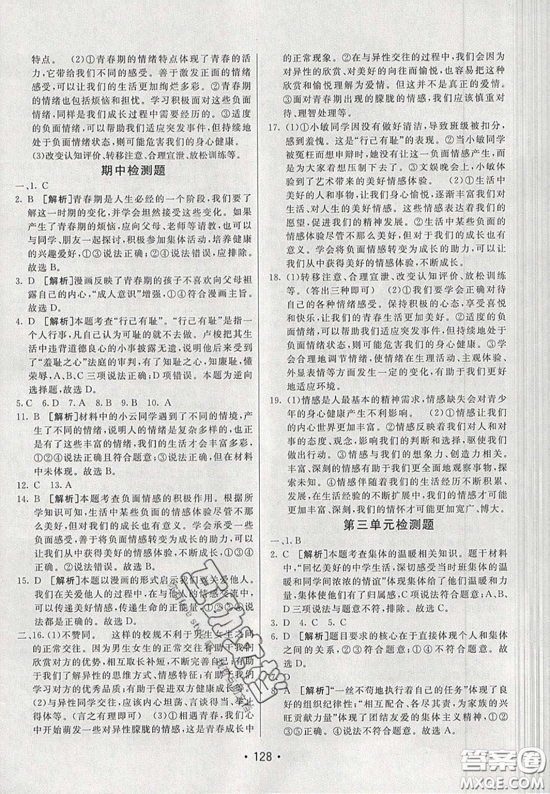 2020年同行學(xué)案學(xué)練測七年級(jí)道德與法治下冊人教版答案