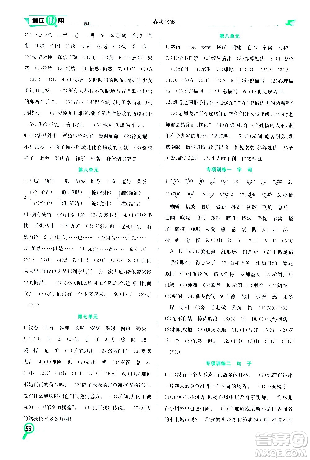 2020年暑假學(xué)期總復(fù)習(xí)贏在假期期末暑假語(yǔ)文五年級(jí)RJ人教版參考答案