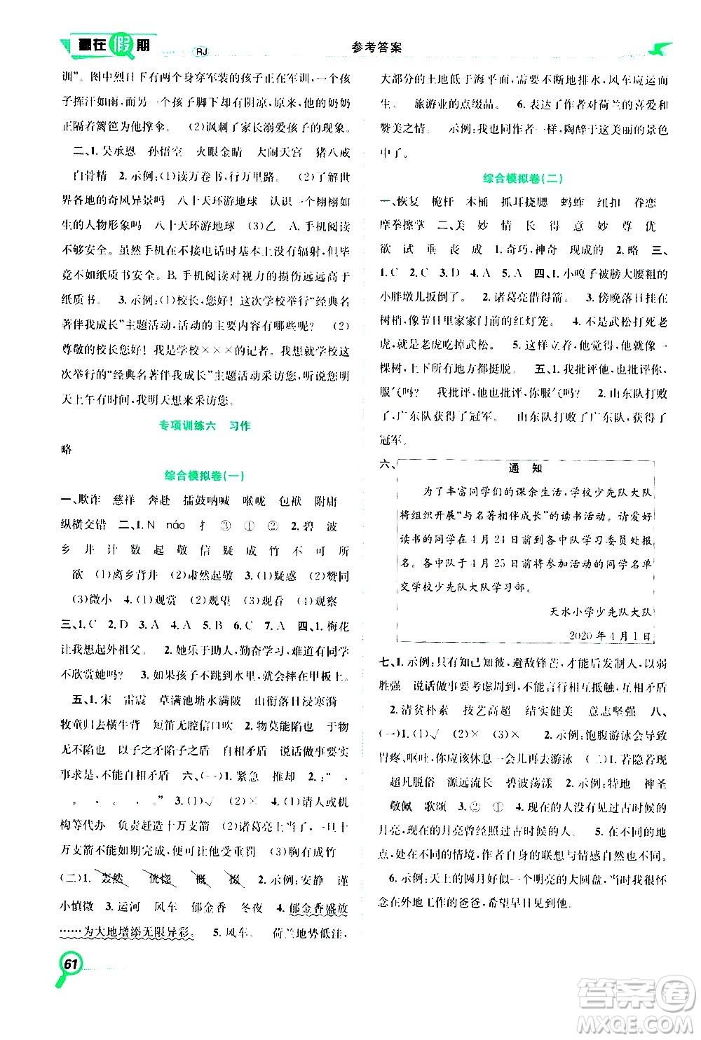 2020年暑假學(xué)期總復(fù)習(xí)贏在假期期末暑假語(yǔ)文五年級(jí)RJ人教版參考答案