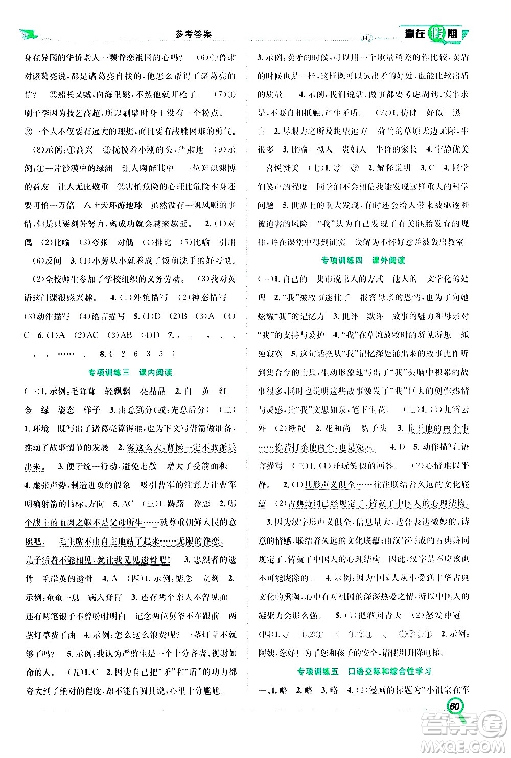 2020年暑假學(xué)期總復(fù)習(xí)贏在假期期末暑假語(yǔ)文五年級(jí)RJ人教版參考答案