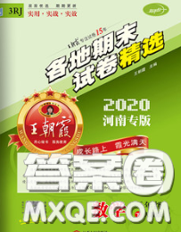 2020年王朝霞各地期末試卷精選三年級數(shù)學(xué)下冊人教版河南專版答案