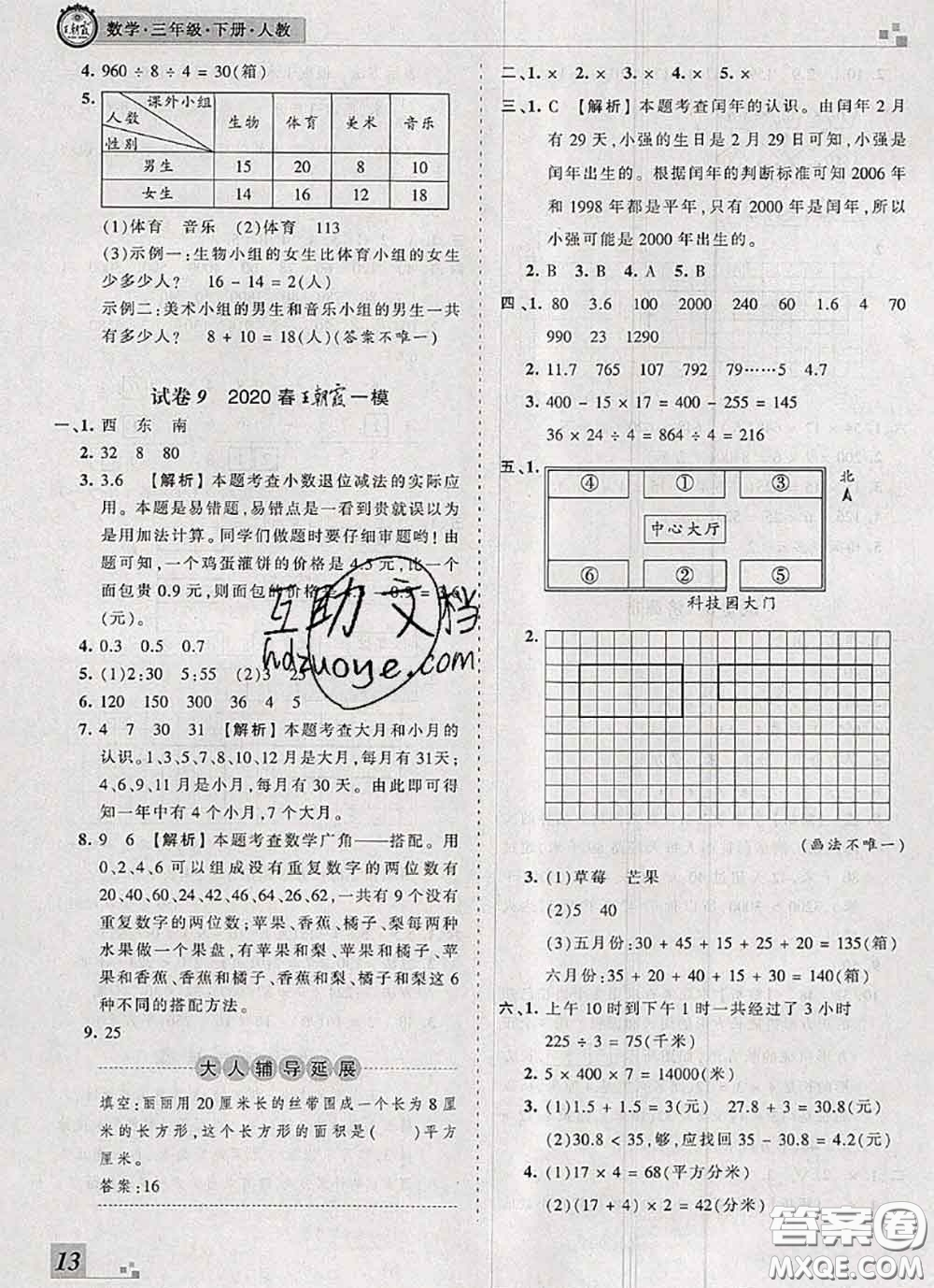 2020年王朝霞各地期末試卷精選三年級數(shù)學(xué)下冊人教版河南專版答案