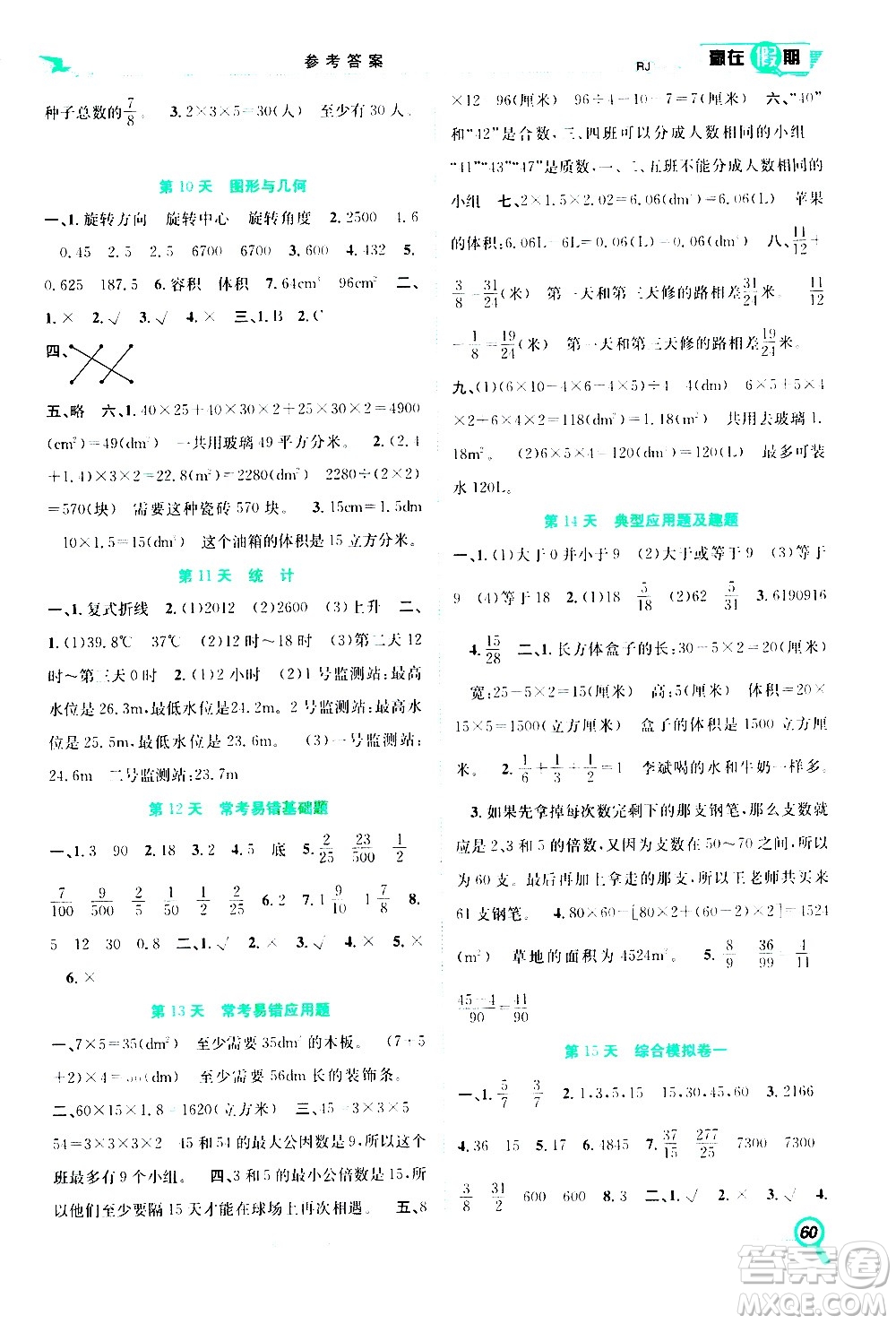 2020年暑假學(xué)期總復(fù)習(xí)贏在假期期末暑假數(shù)學(xué)五年級(jí)RJ人教版參考答案