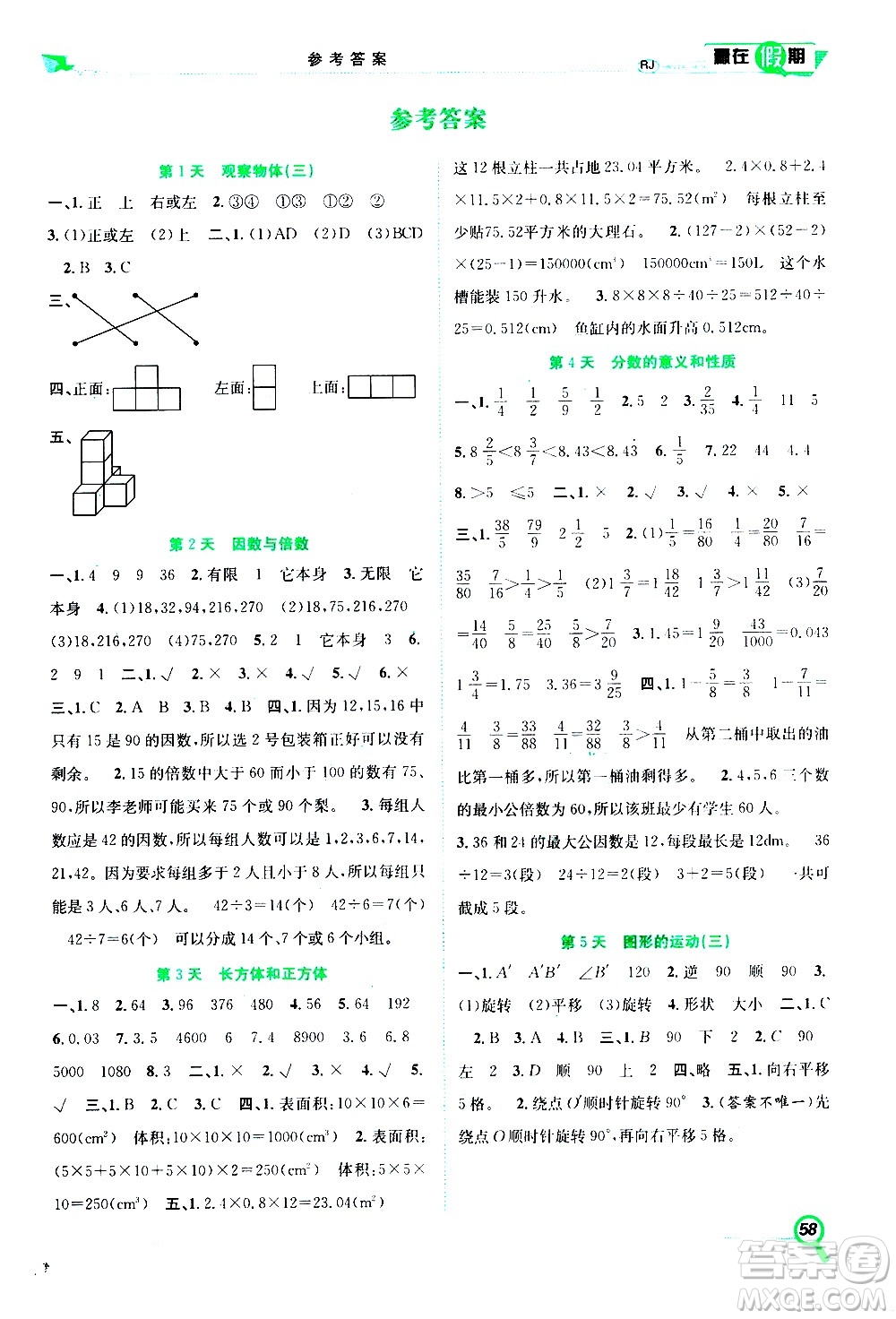 2020年暑假學(xué)期總復(fù)習(xí)贏在假期期末暑假數(shù)學(xué)五年級(jí)RJ人教版參考答案