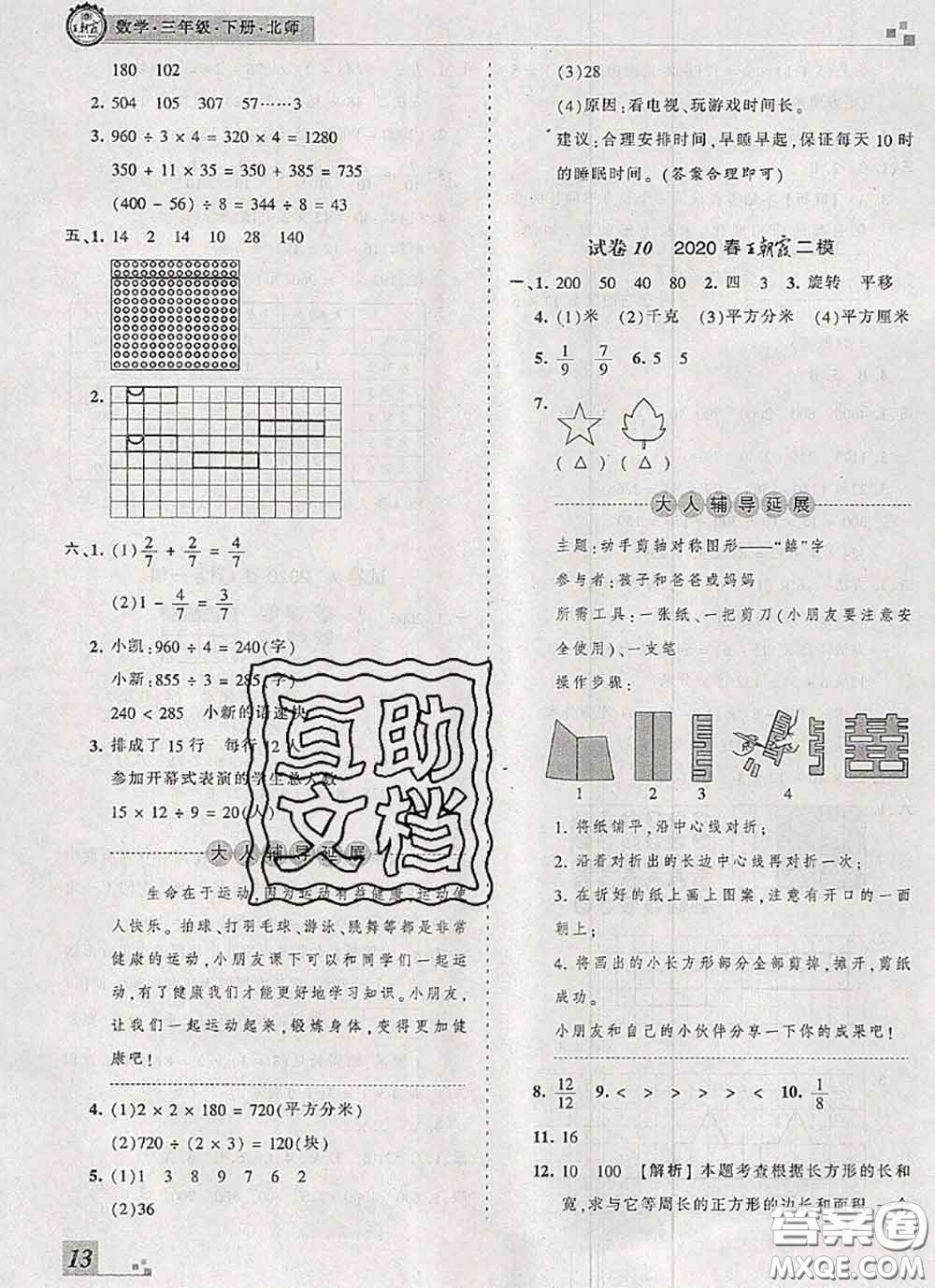 2020年王朝霞各地期末試卷精選三年級數(shù)學(xué)下冊北師版河南專版答案