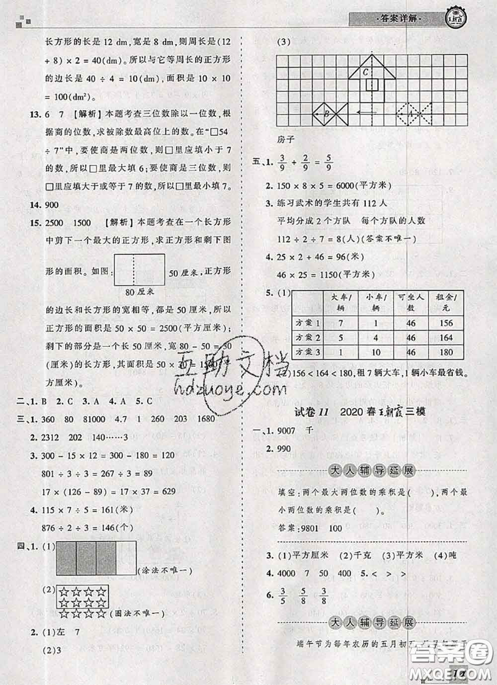 2020年王朝霞各地期末試卷精選三年級數(shù)學(xué)下冊北師版河南專版答案