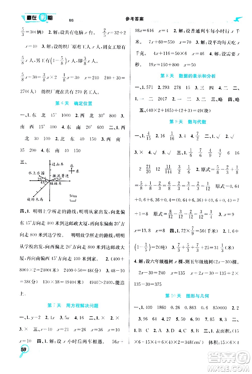 2020年暑假學(xué)期總復(fù)習(xí)贏在假期期末暑假數(shù)學(xué)五年級(jí)BS北師版參考答案