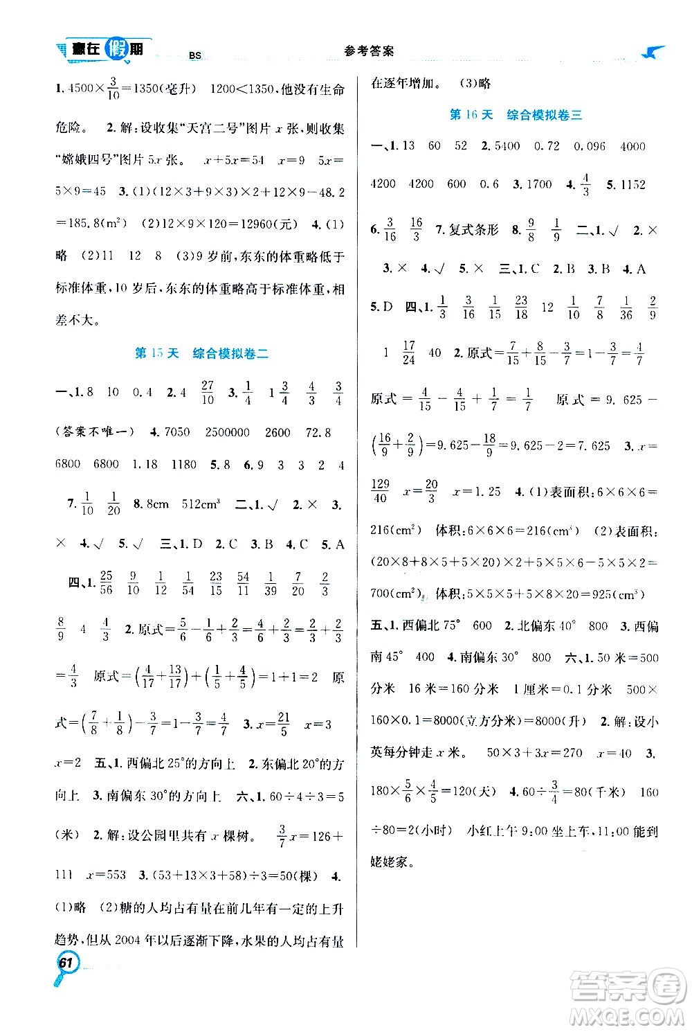 2020年暑假學(xué)期總復(fù)習(xí)贏在假期期末暑假數(shù)學(xué)五年級(jí)BS北師版參考答案