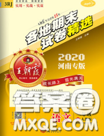 2020年王朝霞各地期末試卷精選三年級(jí)語文下冊(cè)人教版河南專版答案