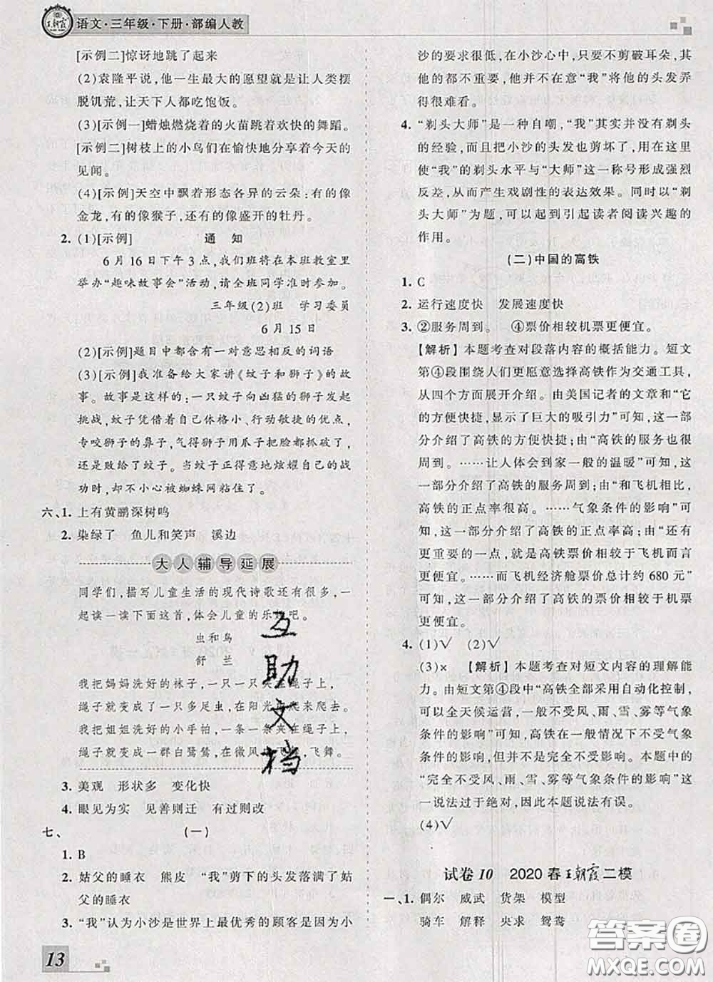 2020年王朝霞各地期末試卷精選三年級(jí)語文下冊(cè)人教版河南專版答案