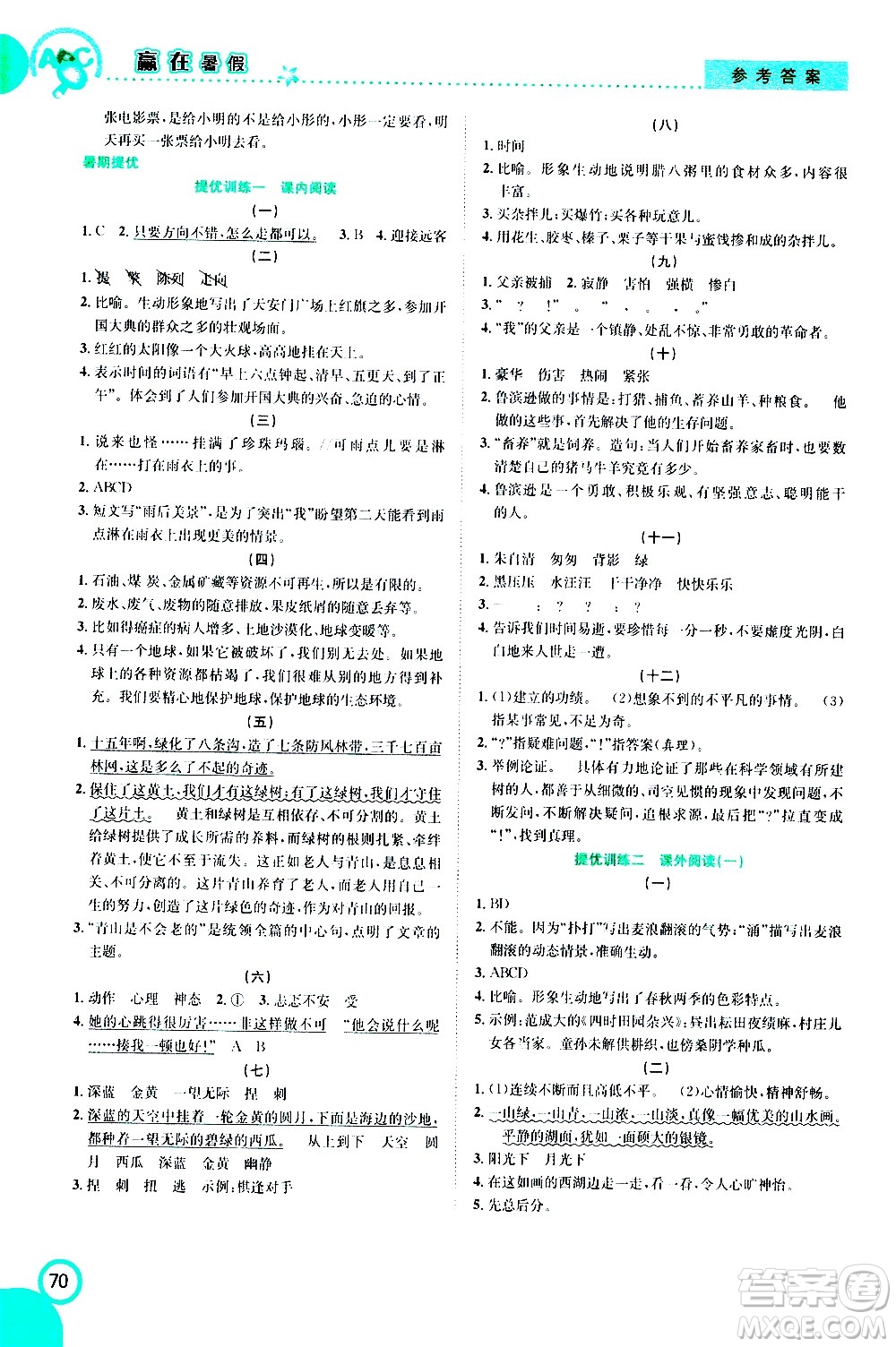 2020年暑假學(xué)期總復(fù)習(xí)贏在暑假銜接教材語文6升7參考答案