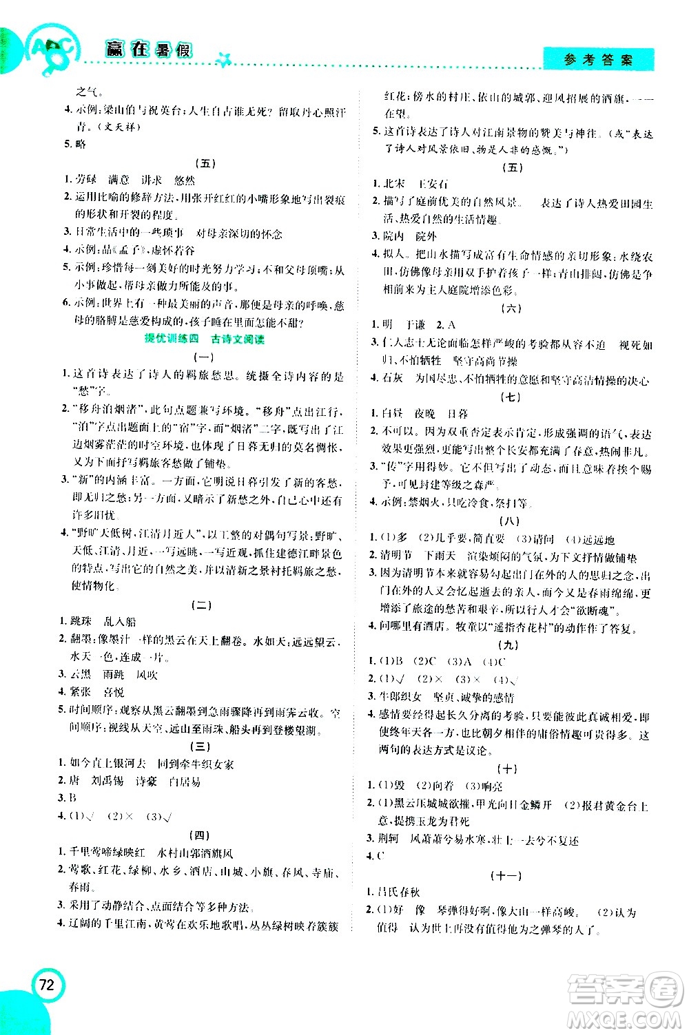 2020年暑假學(xué)期總復(fù)習(xí)贏在暑假銜接教材語文6升7參考答案