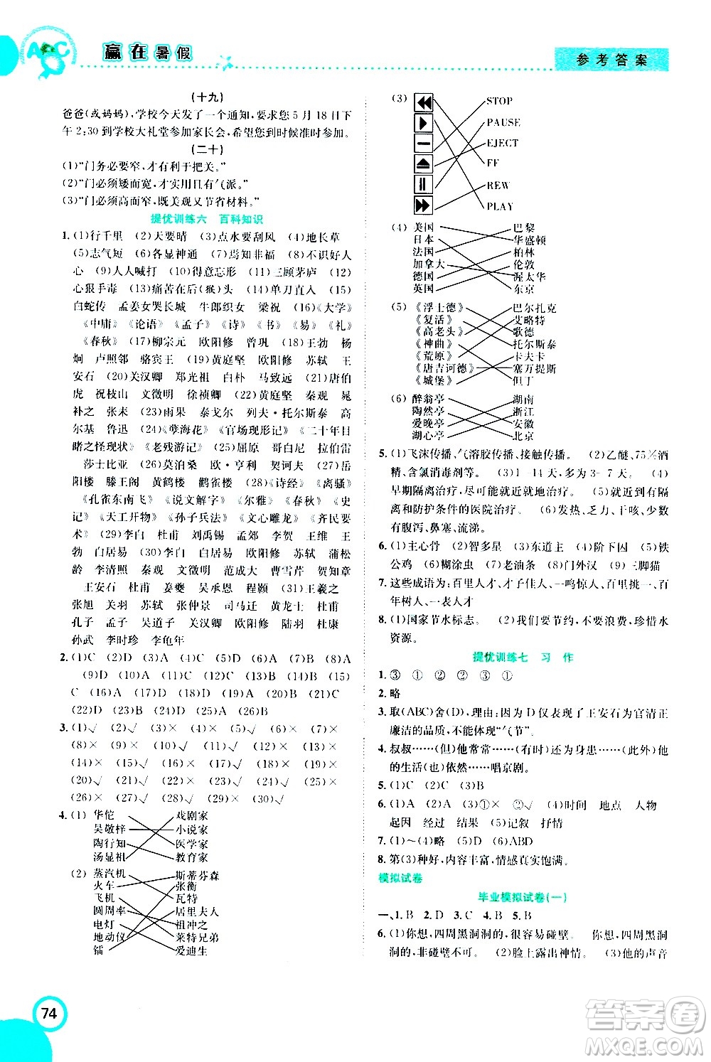 2020年暑假學(xué)期總復(fù)習(xí)贏在暑假銜接教材語文6升7參考答案