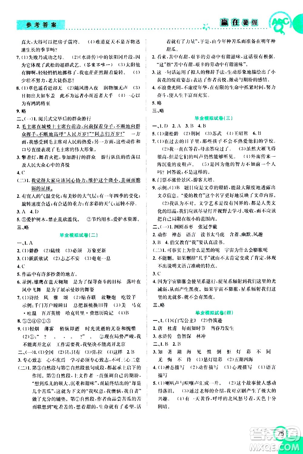 2020年暑假學(xué)期總復(fù)習(xí)贏在暑假銜接教材語文6升7參考答案