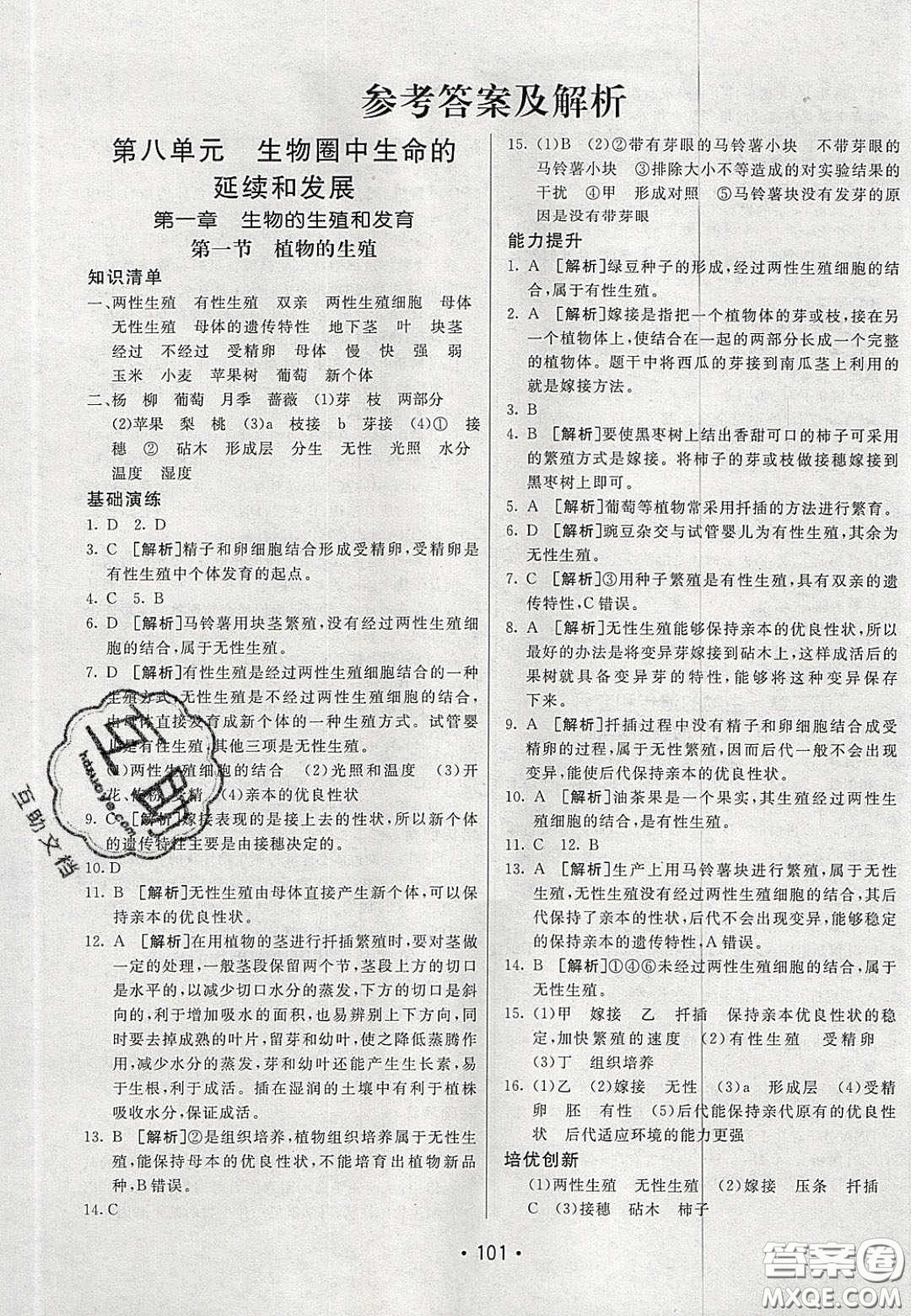 2020年同行學(xué)案學(xué)練測八年級生物下冊魯教版答案