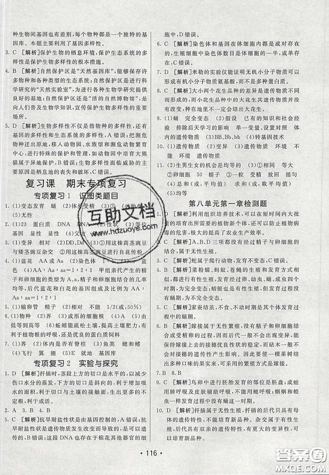 2020年同行學(xué)案學(xué)練測八年級生物下冊魯教版答案