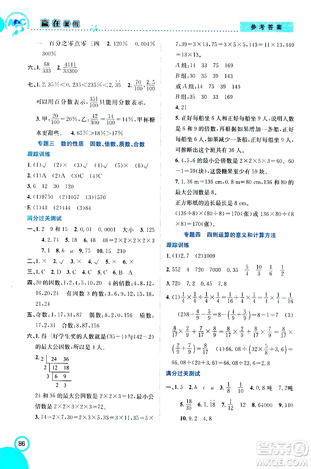 2020年暑假學(xué)期總復(fù)習(xí)贏在暑假銜接教材數(shù)學(xué)6升7參考答案