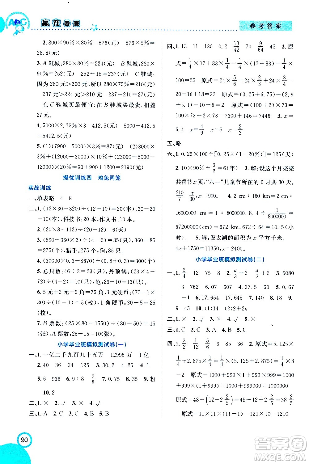 2020年暑假學(xué)期總復(fù)習(xí)贏在暑假銜接教材數(shù)學(xué)6升7參考答案