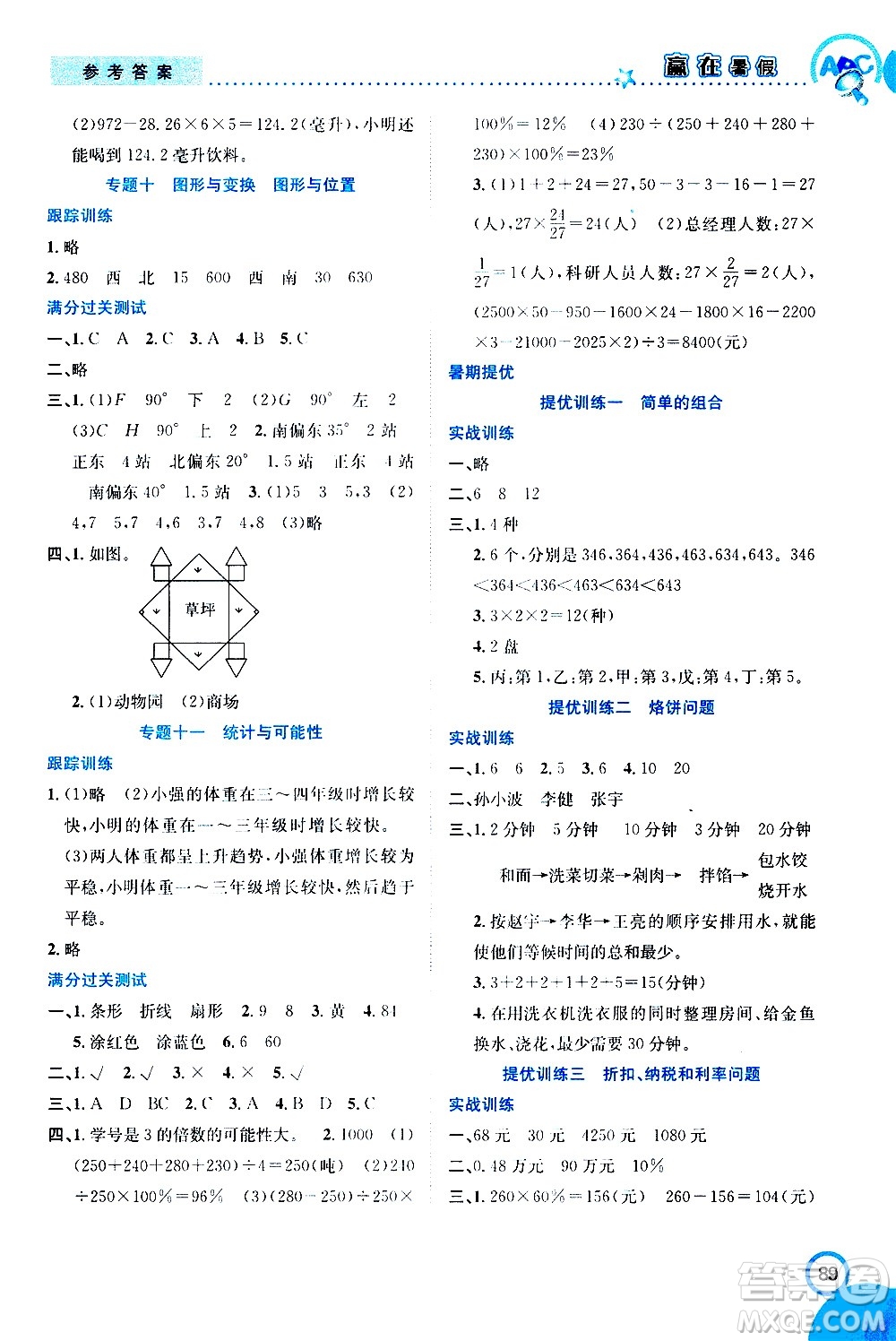 2020年暑假學(xué)期總復(fù)習(xí)贏在暑假銜接教材數(shù)學(xué)6升7參考答案