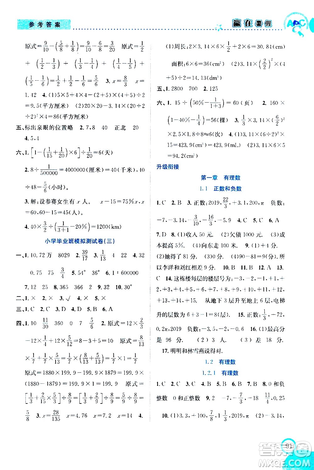 2020年暑假學(xué)期總復(fù)習(xí)贏在暑假銜接教材數(shù)學(xué)6升7參考答案