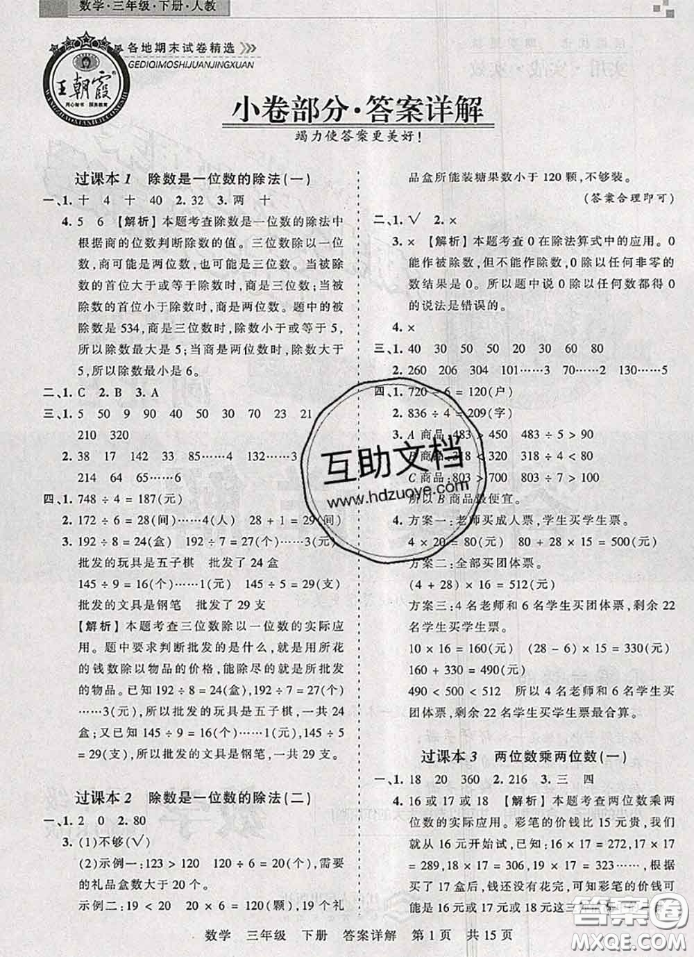 2020年王朝霞各地期末試卷精選三年級數(shù)學(xué)下冊人教版湖北專版答案