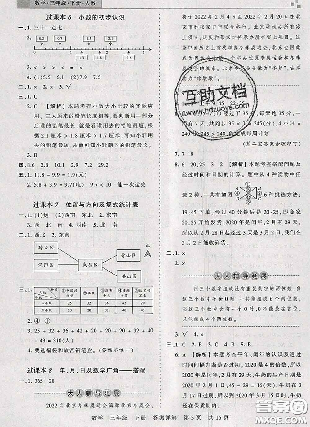 2020年王朝霞各地期末試卷精選三年級數(shù)學(xué)下冊人教版湖北專版答案