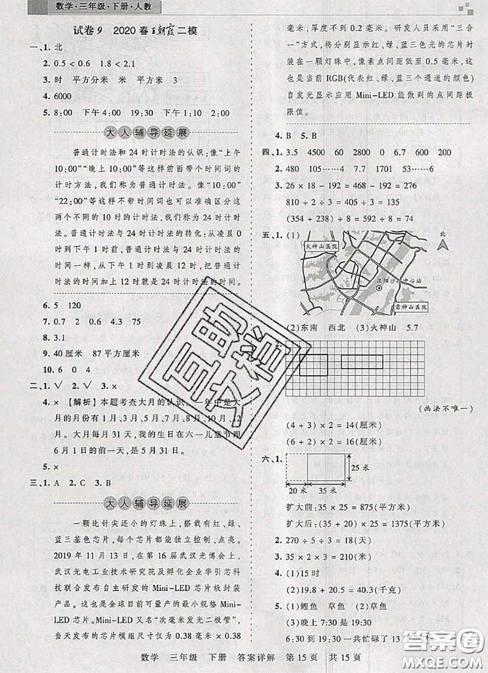 2020年王朝霞各地期末試卷精選三年級數(shù)學(xué)下冊人教版湖北專版答案