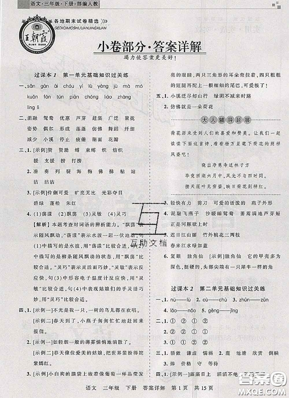 2020年王朝霞各地期末試卷精選三年級語文下冊人教版湖北專版答案