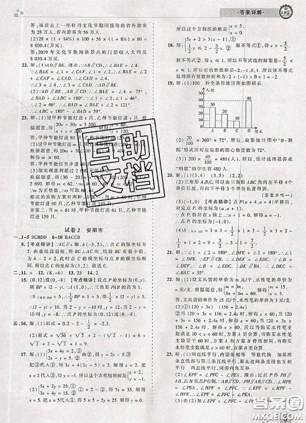 2020年王朝霞各地期末試卷精選七年級數(shù)學(xué)下冊人教版河南專版答案