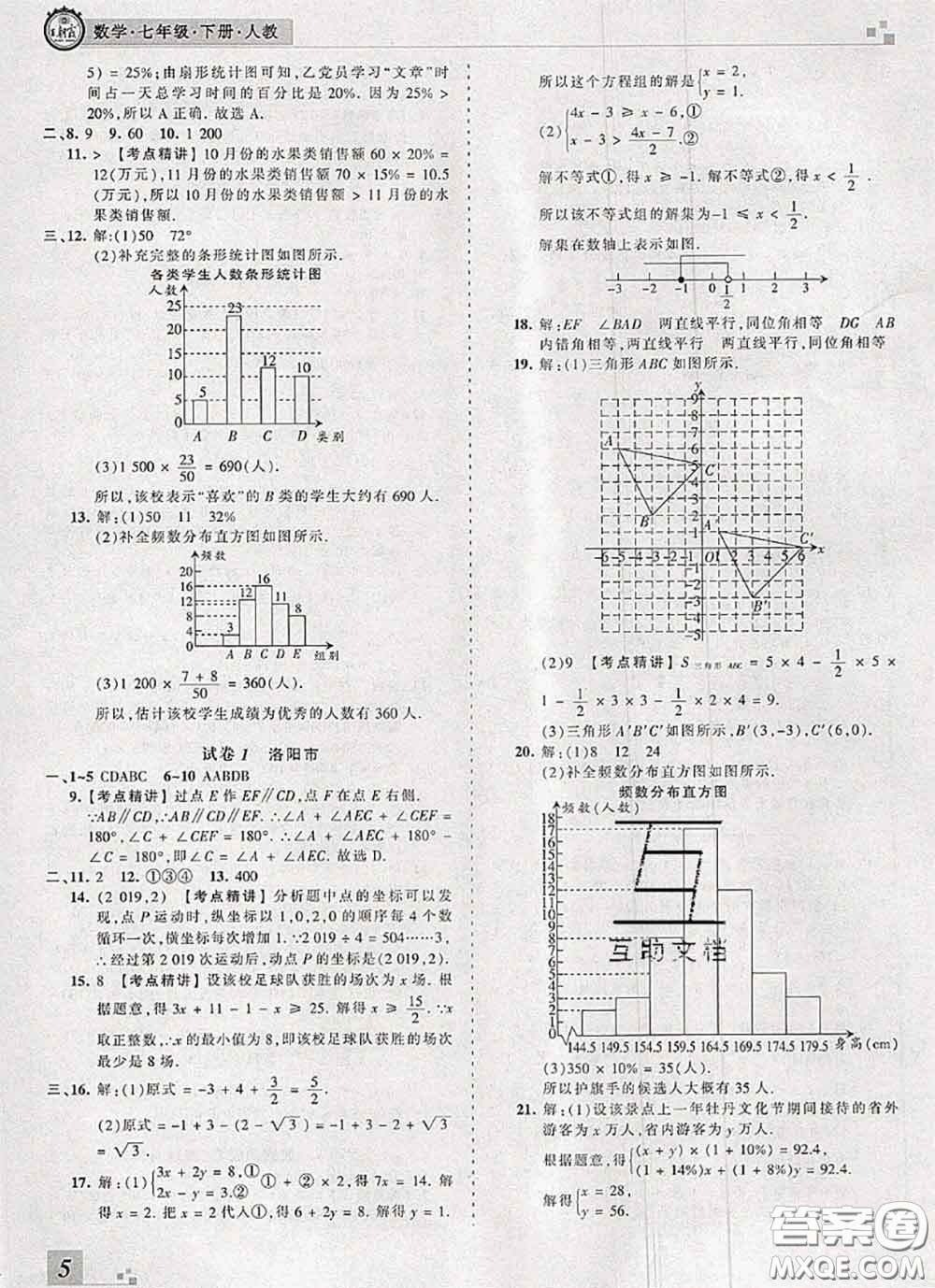 2020年王朝霞各地期末試卷精選七年級數(shù)學(xué)下冊人教版河南專版答案