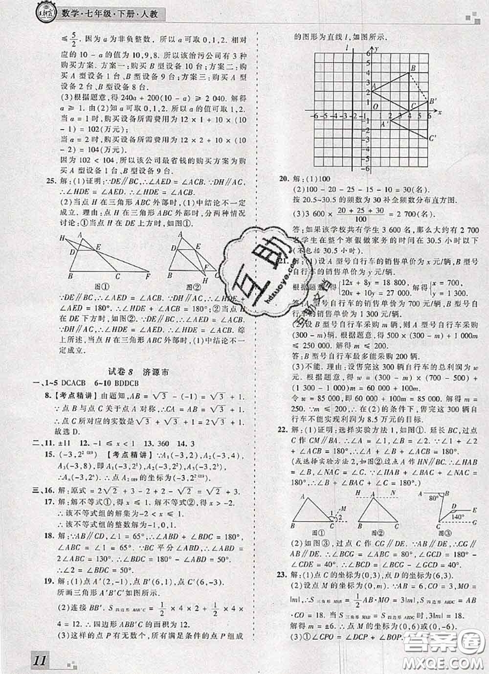 2020年王朝霞各地期末試卷精選七年級數(shù)學(xué)下冊人教版河南專版答案