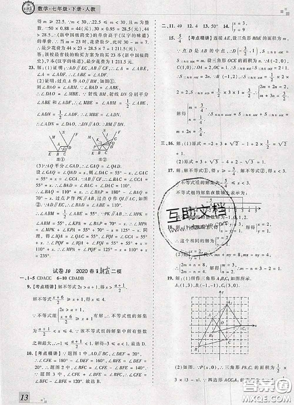 2020年王朝霞各地期末試卷精選七年級數(shù)學(xué)下冊人教版河南專版答案