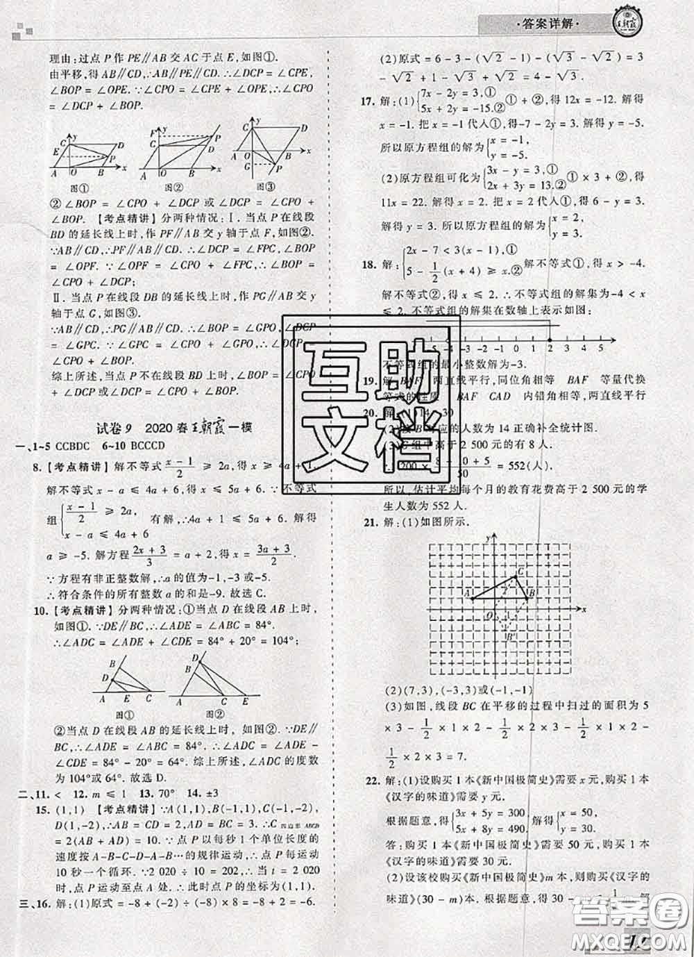 2020年王朝霞各地期末試卷精選七年級數(shù)學(xué)下冊人教版河南專版答案