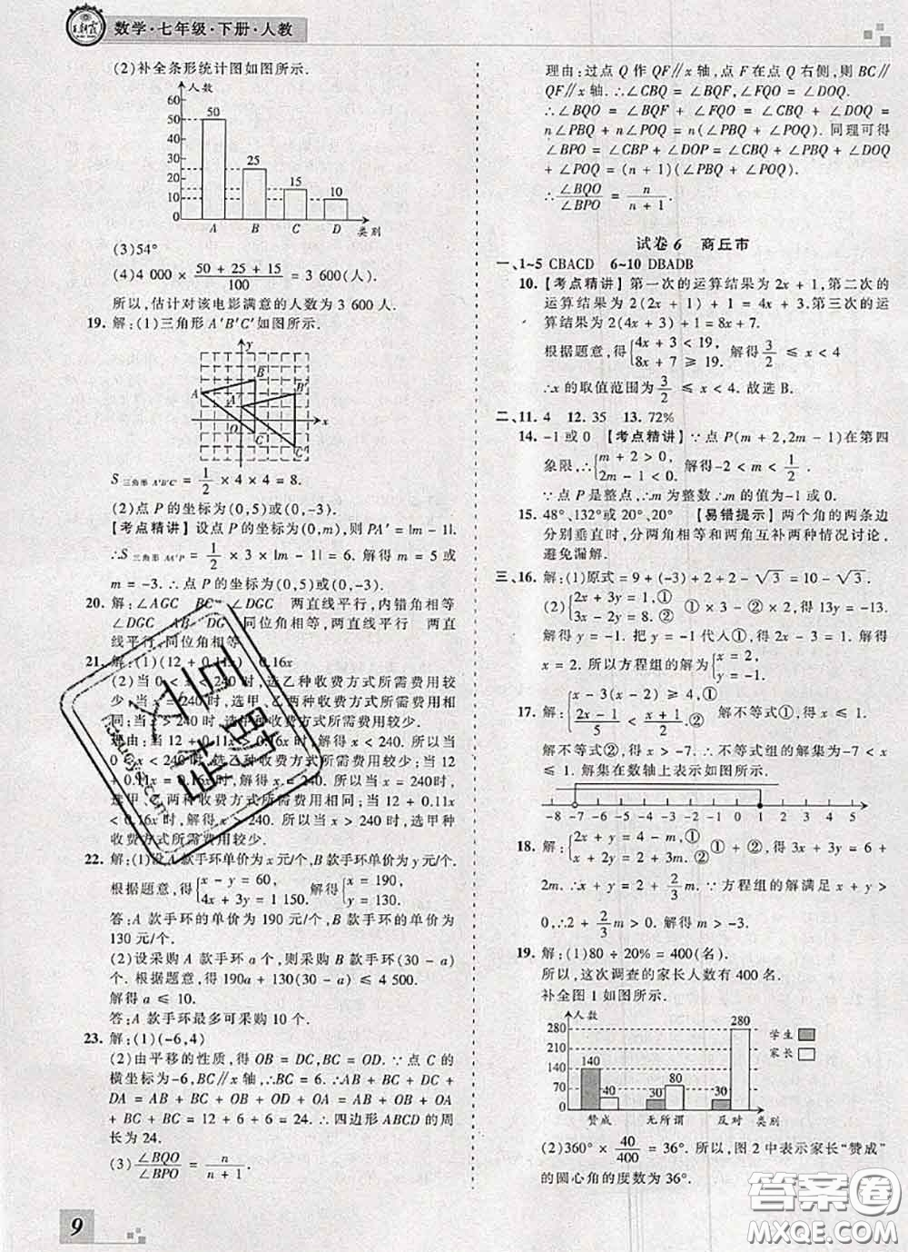 2020年王朝霞各地期末試卷精選七年級數(shù)學(xué)下冊人教版河南專版答案