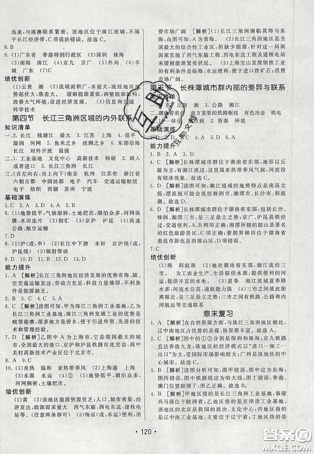 2020年同行學(xué)案學(xué)練測八年級地理下冊湘教版答案